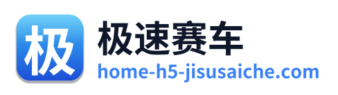 极速赛车