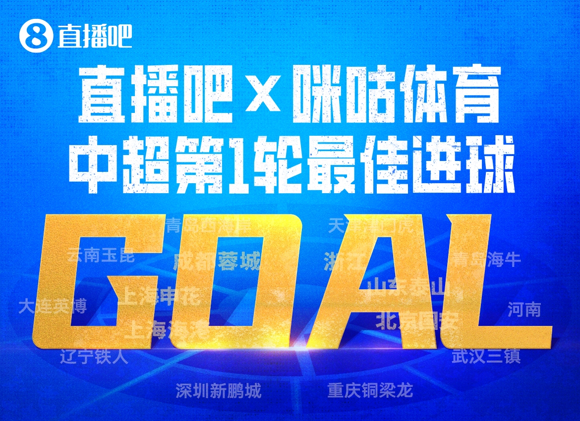 Speed Race-直播吧X咪咕体育|中超第1轮最佳进球：泰山流畅反击，谢文能破门
